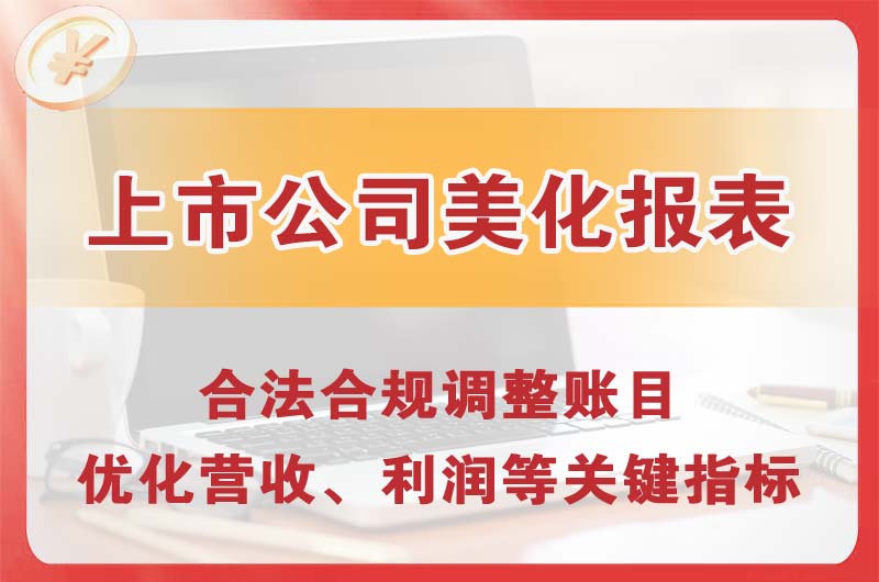 南宫上市公司美化报表