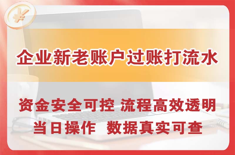 南宫企业新老账户过账打流水
